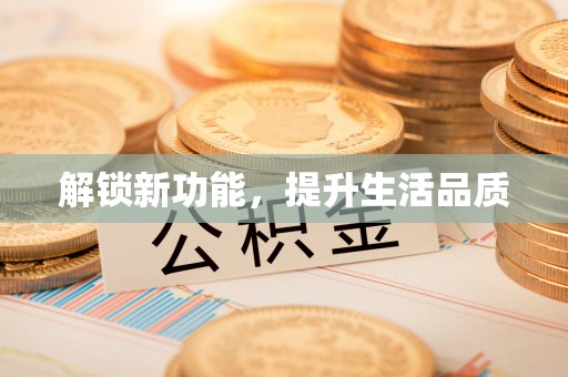 华蓥解锁新功能，提升生活品质