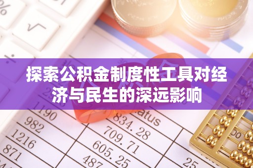 华蓥探索公积金制度性工具对经济与民生的深远影响