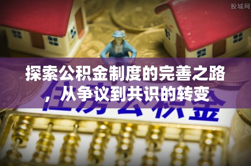 华蓥探索公积金制度的完善之路，从争议到共识的转变