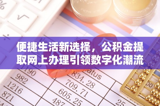 华蓥便捷生活新选择，公积金提取网上办理引领数字化潮流