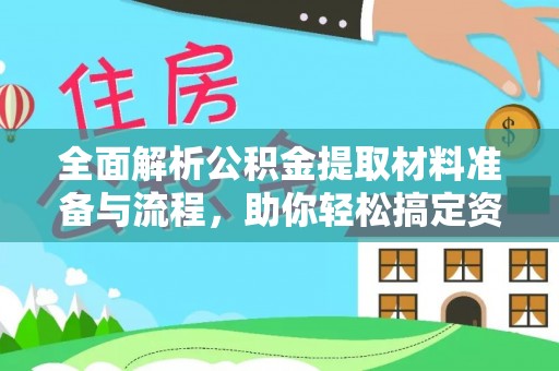 华蓥全面解析公积金提取材料准备与流程，助你轻松搞定资金提取