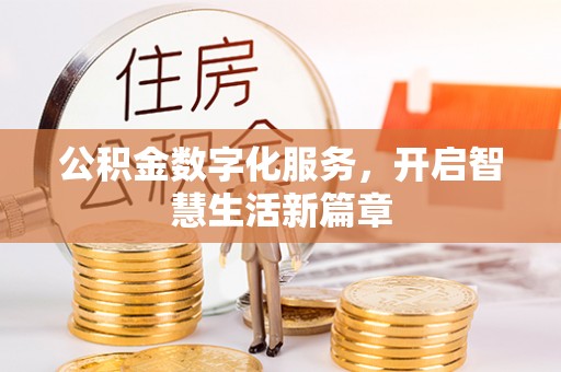 华蓥公积金数字化服务，开启智慧生活新篇章