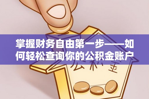 华蓥掌握财务自由第一步——如何轻松查询你的公积金账户余额