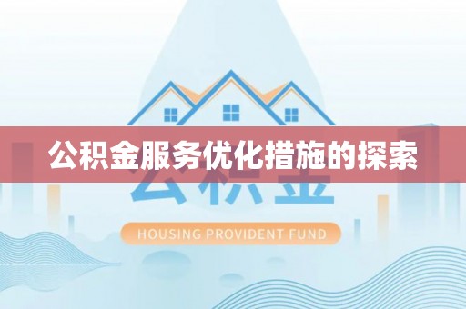 华蓥公积金服务优化措施的探索