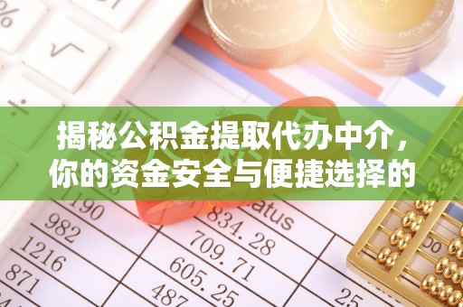 华蓥揭秘公积金提取代办中介，你的资金安全与便捷选择的平衡点