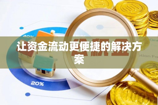 华蓥让资金流动更便捷的解决方案