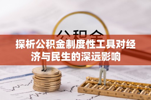 华蓥探析公积金制度性工具对经济与民生的深远影响