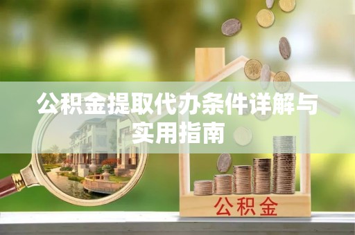 华蓥公积金提取代办条件详解与实用指南