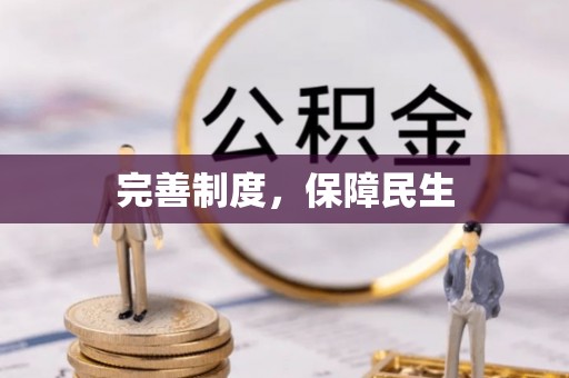 华蓥完善制度，保障民生