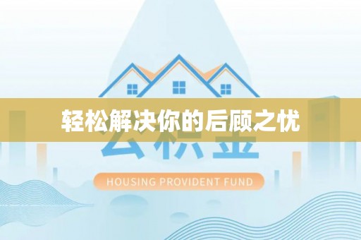 华蓥轻松解决你的后顾之忧