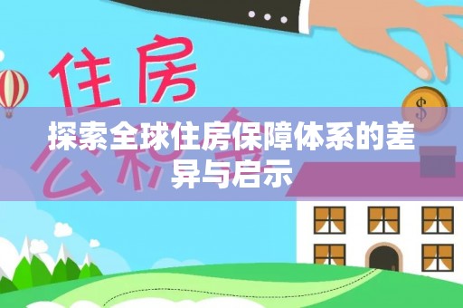 华蓥探索全球住房保障体系的差异与启示