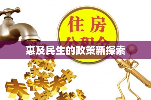 华蓥惠及民生的政策新探索