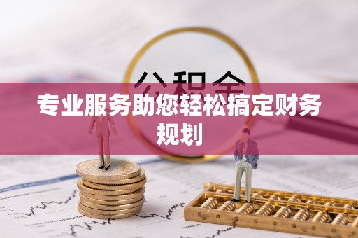 华蓥专业服务助您轻松搞定财务规划