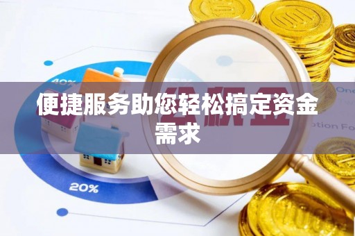 华蓥便捷服务助您轻松搞定资金需求