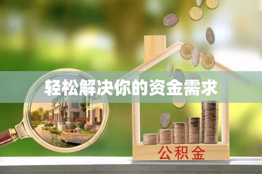 华蓥轻松解决你的资金需求