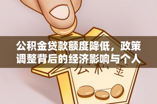 华蓥公积金贷款额度降低，政策调整背后的经济影响与个人应对策略