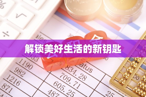 华蓥解锁美好生活的新钥匙