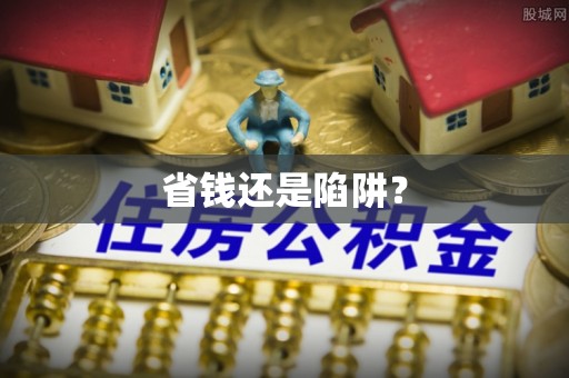 华蓥省钱还是陷阱？