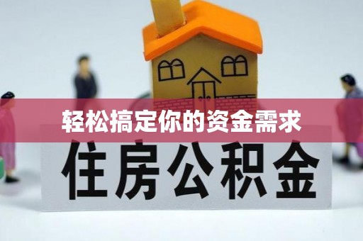 华蓥轻松搞定你的资金需求