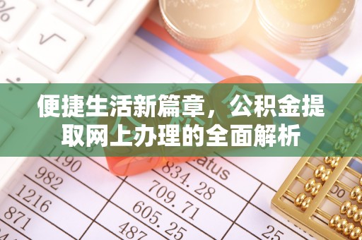 华蓥便捷生活新篇章，公积金提取网上办理的全面解析
