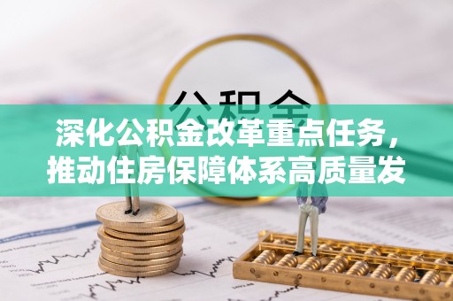 华蓥深化公积金改革重点任务，推动住房保障体系高质量发展