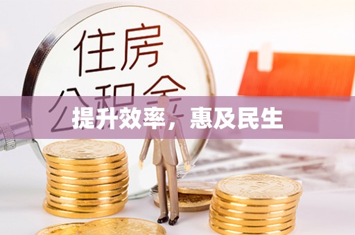 华蓥提升效率，惠及民生