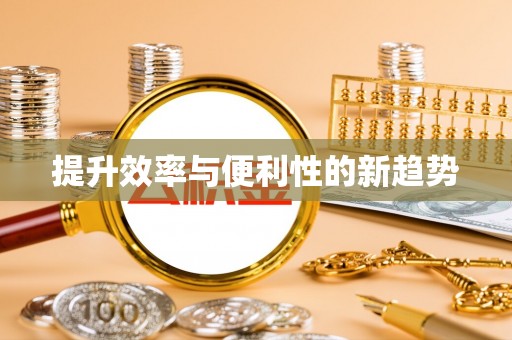 华蓥提升效率与便利性的新趋势
