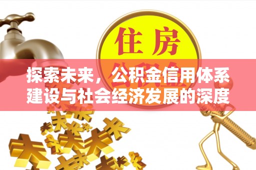 华蓥探索未来，公积金信用体系建设与社会经济发展的深度融合