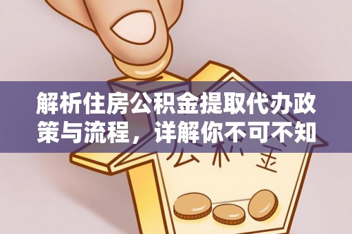 华蓥解析住房公积金提取代办政策与流程，详解你不可不知的关键点