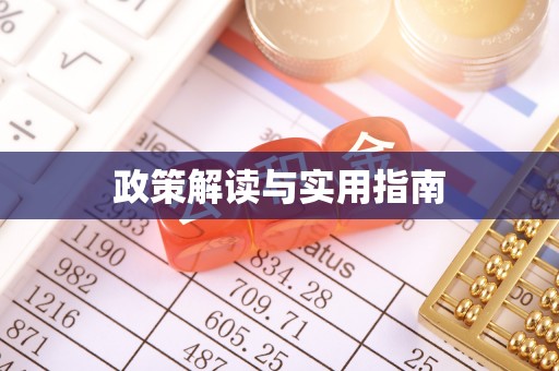 华蓥政策解读与实用指南