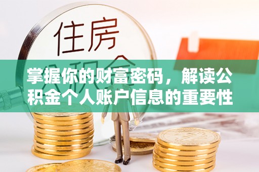 华蓥掌握你的财富密码，解读公积金个人账户信息的重要性