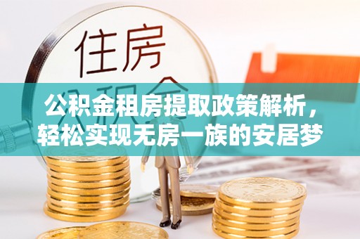 华蓥公积金租房提取政策解析，轻松实现无房一族的安居梦想