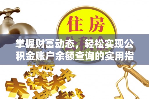 华蓥掌握财富动态，轻松实现公积金账户余额查询的实用指南