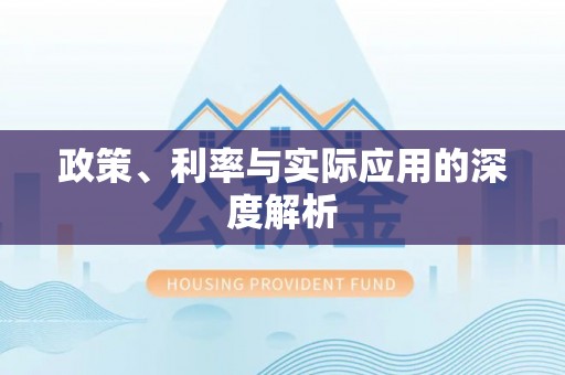 华蓥政策、利率与实际应用的深度解析