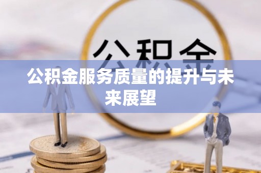 华蓥公积金服务质量的提升与未来展望
