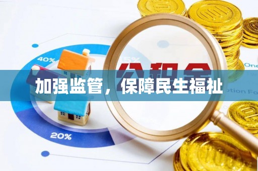 华蓥加强监管，保障民生福祉