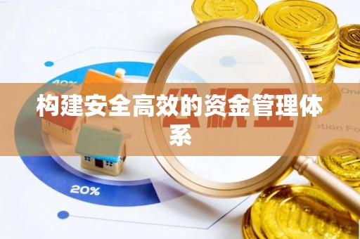 华蓥构建安全高效的资金管理体系