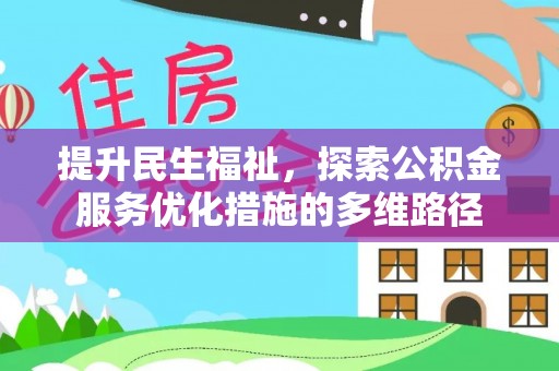 华蓥提升民生福祉，探索公积金服务优化措施的多维路径