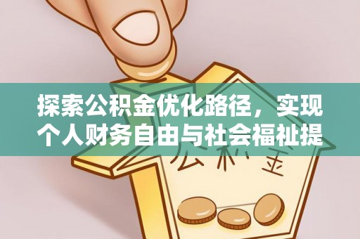 华蓥探索公积金优化路径，实现个人财务自由与社会福祉提升的桥梁