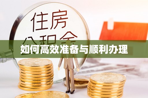 华蓥如何高效准备与顺利办理