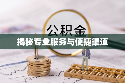 华蓥揭秘专业服务与便捷渠道