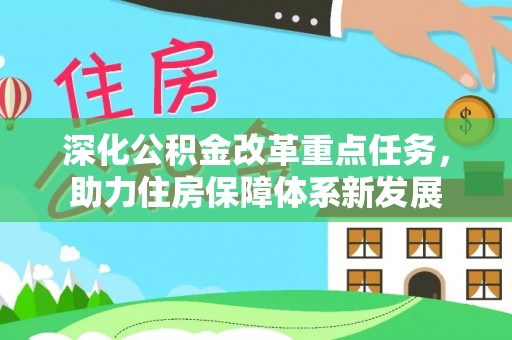 华蓥深化公积金改革重点任务，助力住房保障体系新发展