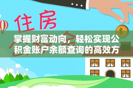 华蓥掌握财富动向，轻松实现公积金账户余额查询的高效方式