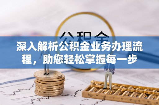 华蓥深入解析公积金业务办理流程，助您轻松掌握每一步
