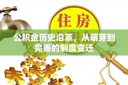 华蓥公积金历史沿革，从萌芽到完善的制度变迁