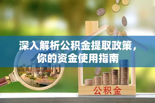 华蓥深入解析公积金提取政策，你的资金使用指南