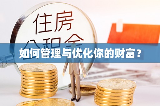 华蓥如何管理与优化你的财富？
