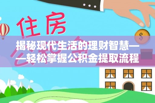 华蓥揭秘现代生活的理财智慧——轻松掌握公积金提取流程的实用指南