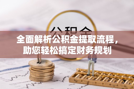 华蓥全面解析公积金提取流程，助您轻松搞定财务规划