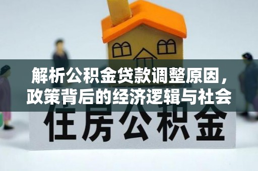 华蓥解析公积金贷款调整原因，政策背后的经济逻辑与社会影响